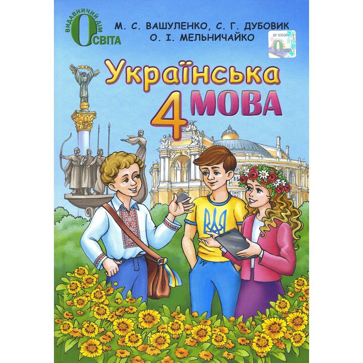 Українська мова. Підручник для 4 класу - Микола Вашуленко (978-617-656-035-7)