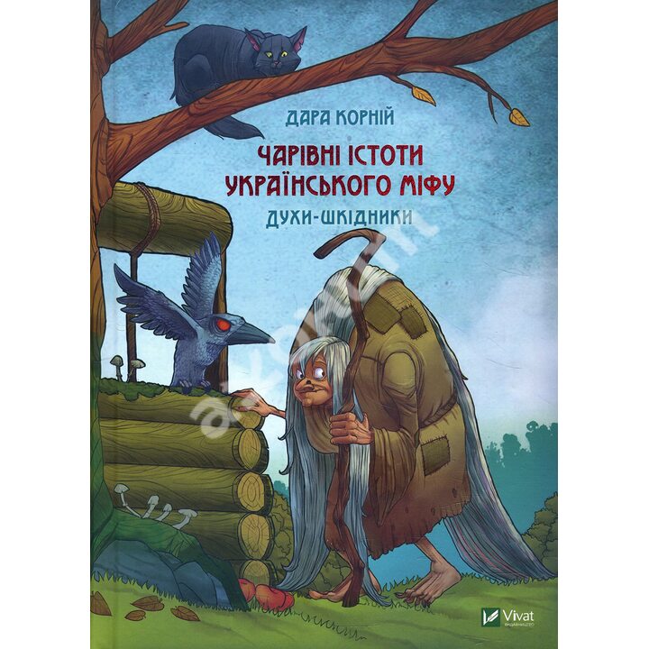 Чарівні істоти українського міфу. Духи-шкідники - Дара Корній (978-966-982-118-8)