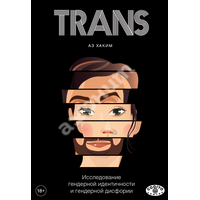 TRANS. Исследование гендерной идентичности и гендерной дисфории. Практическое руководство