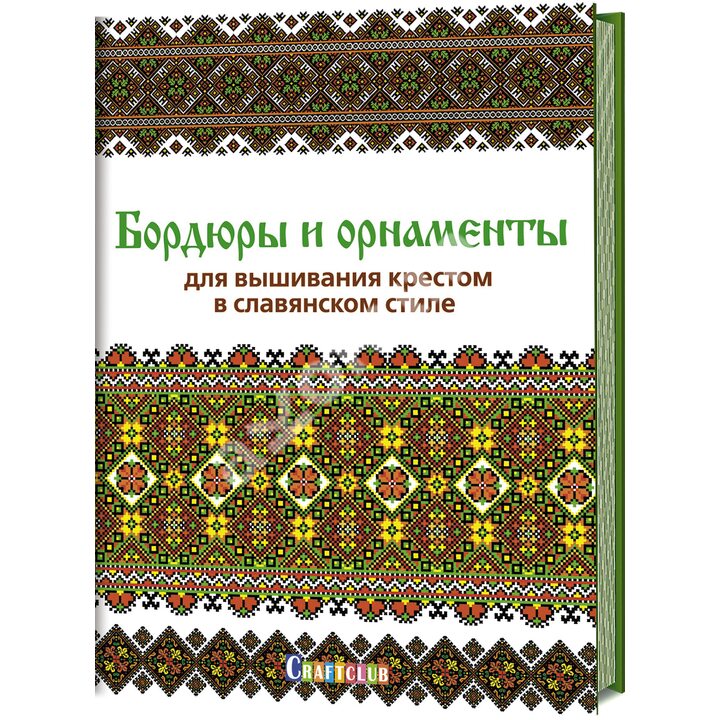Бордюры и орнаменты для вышивания крестом в славянском стиле - (978-5-00141-069-0)