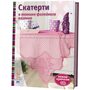 Скатерти в технике филейного вязания. Вяжем крючком - (978-5-91906-854-9)