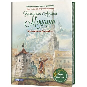 Вольфганг Амадей Моцарт. Музыкальная биография. Музыкальная классика для детей (книга с QR-кодом)