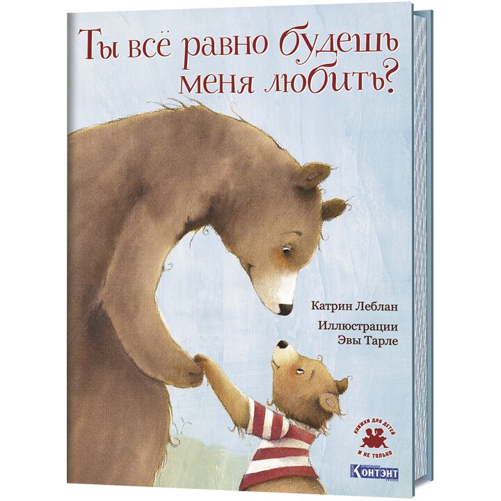 Ты все равно будешь меня любить? - Катрин Леблан, Эва Тарле (978-5-00141-195-6)
