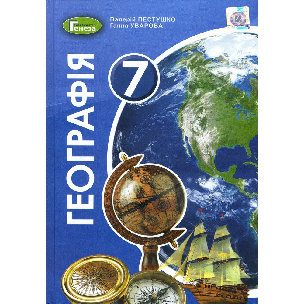 Купити книгу Географія 7 клас. Підручник - Валерій Пестушенко, Ганна ...