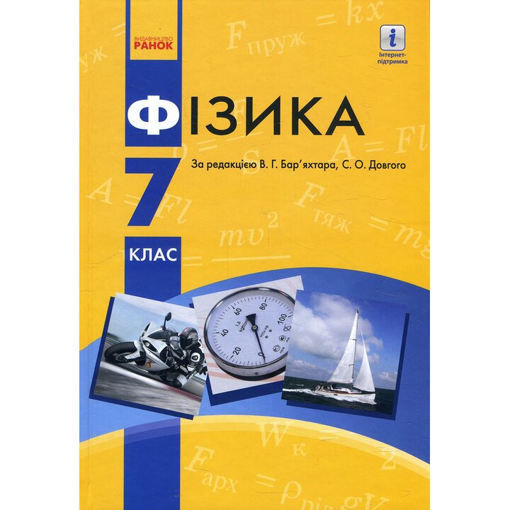 Фізика 7 клас. Підручник - Віктор Бар’яхтар, Станіслав Довгий, Фаїна Божинова, Юрій Горобець, Ігор Ненашев, Олена Кірюхіна (978-617-09-6467-0)