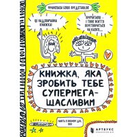 Книжка , яка Зроби тобі супермегащаслівім 