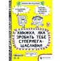 Книжка, яка зробить тебе супермегащасливим - Франсуаза Буше (978-617-7688-99-9)