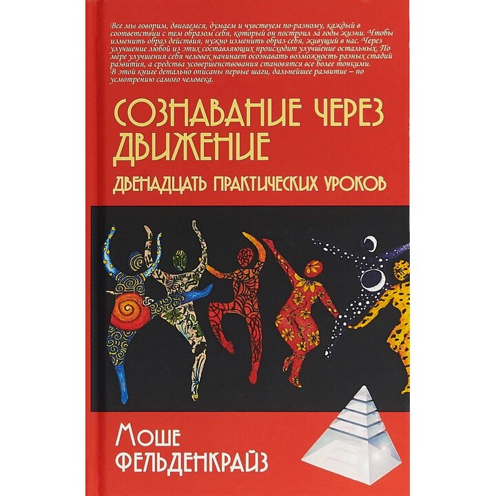 Сознавание через движение. Двенадцать практических уроков - Моше Фельденкрайз (978-5-8291-2431-1)
