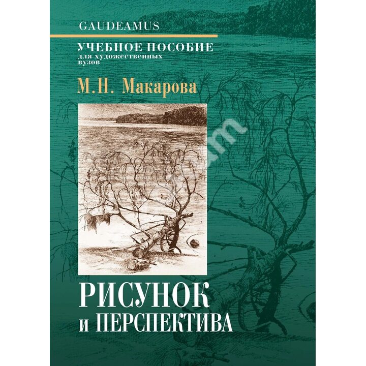 Рисунок и перспектива. Теория и практика - Маргарита Макарова (978-5-8291-2387-1)