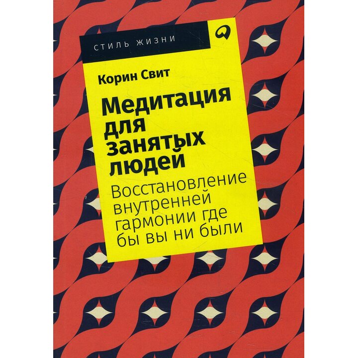 Медитация для занятых людей. Восстановление внутренней гармонии где бы вы ни были - Корин Свит (978-5-9614-2564-2)