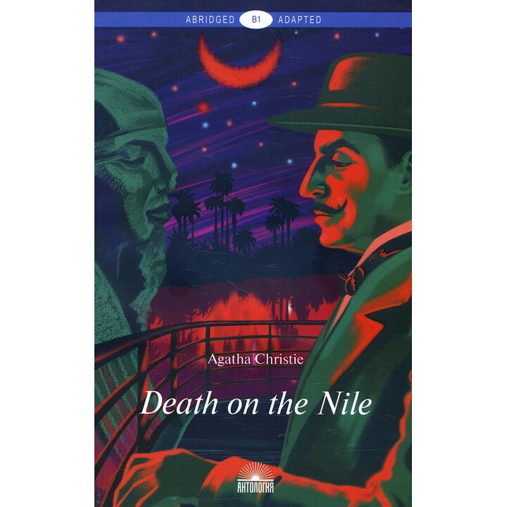 Death on the Nile / Смерть на Ниле - Агата Кристи (978-5-907097-25-4)