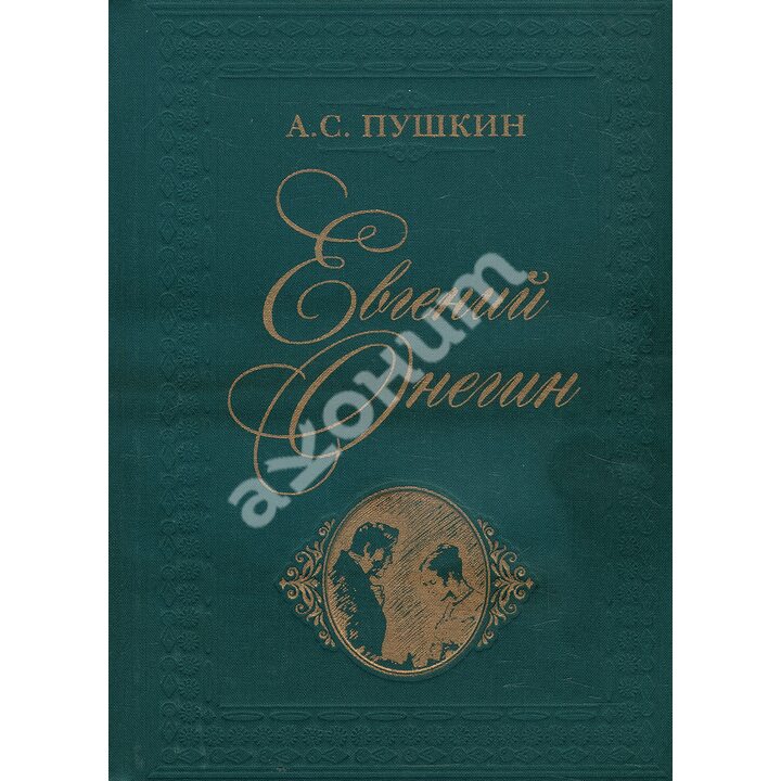 Евгений Онегин - Александр Пушкин (978-5-4335-0275-8)