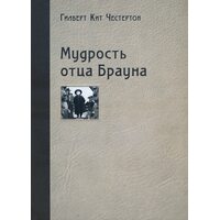 Мудрость отца Брауна