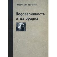 Недовірливість батька Брауна 
