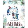 Лесная столовая - Ирина Яковлева (978-5-4335-0766-1)