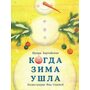Когда Зима ушла - Ирина Зартайская (978-5-4335-0745-6)