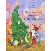 Путешествие новогодней Ёлочки