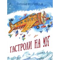 Гастролі на південь 