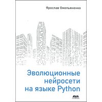 Эволюционные нейросети на языке Python