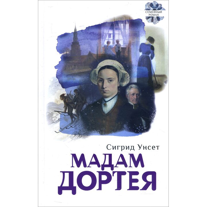 Мадам Дортея - Сигрид Унсет (978-5-7516-1617-5)