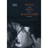 Мода , віра , фантазія і нова фізика Всесвіту 