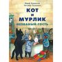 Кот и мурлик. Незваный гость - Юрий Бурносов, Татьяна Глущенко (978-5-4335-0772-2)