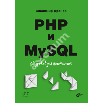 PHP и MySQL. 25  уроков для начинающих