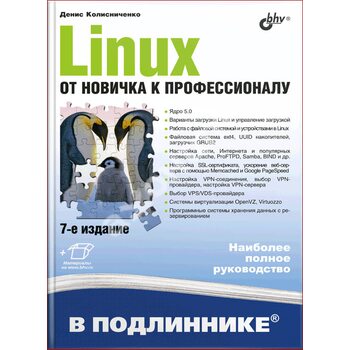 Linux. От новичка к профессионалу. 7-е изд. перераб. и доп.