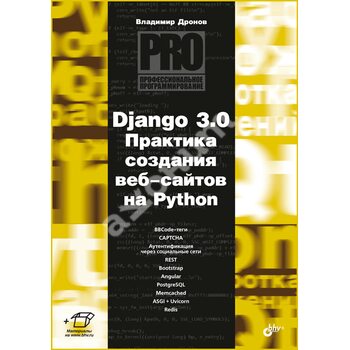 Django 3.0 . Практика створення веб - сайтів на Python 