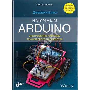 Вивчаємо Arduino : інструменти і методи технічного чарівництва . 2 - е изд . 