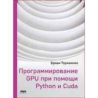 Программирование GPU при помощи Python и CUDA