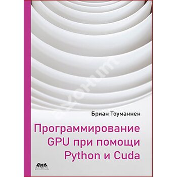 Программирование GPU при помощи Python и CUDA