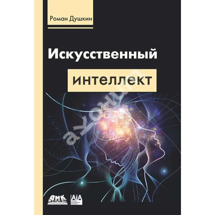 Искусственный интеллект - Роман Душкин (978-5-97060-787-9)