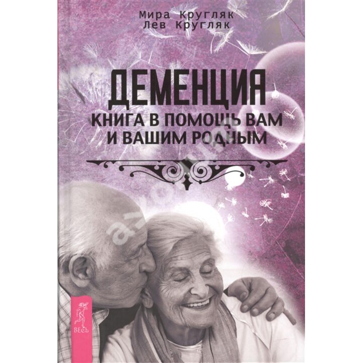 Деменция. Книга в помощь вам и вашим родным - Мира Кругляк, Лев Кругляк (978-5-9573-3074-5)