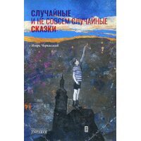 Випадкові і не зовсім випадкові казки 