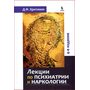 Лекции по психиатрии и наркологии - Дмитрий Хритинин (978-5-6042641-9-5)