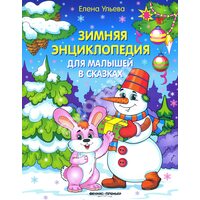 Зимова енциклопедія для малюків в казках 