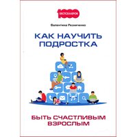Як навчити підлітка бути щасливим дорослим 