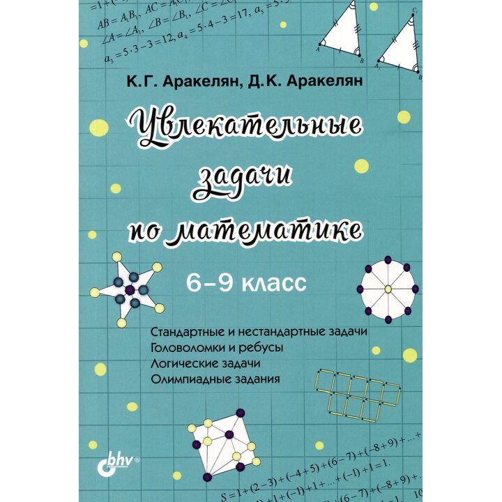 Увлекательные задачи по математике. 6-9 класс - К. Г. Аракелян, Д. К. Аракелян (978-5-9775-6729-9)