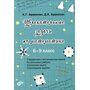 Увлекательные задачи по математике. 6-9 класс - К. Г. Аракелян, Д. К. Аракелян (978-5-9775-6729-9)