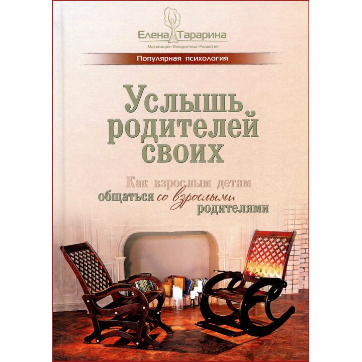 Услышь родителей своих - Елена Тарарина (978-5-907259-04-1)