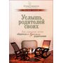 Услышь родителей своих - Елена Тарарина (978-5-907259-04-1)