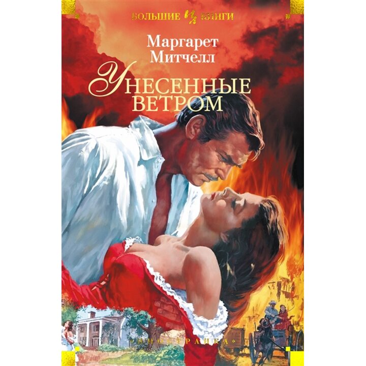 Унесенные ветром - Маргарет Митчелл (978-5-389-17583-9)
