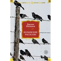 Колимські розповіді 