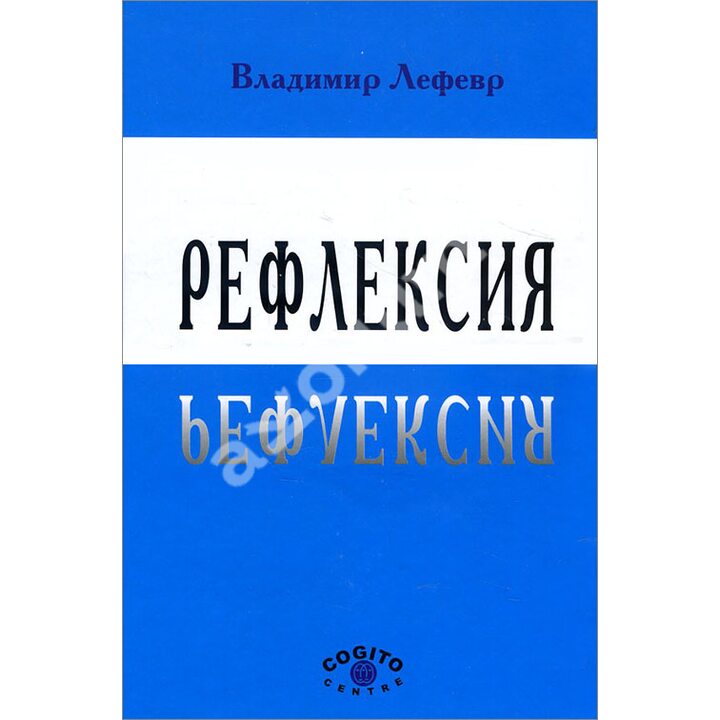 Рефлексия - Владимир Лефевр (978-5-89353-053-5)