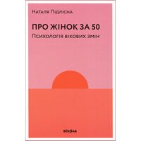 Про жінок за 50. Психологія вікових змін 