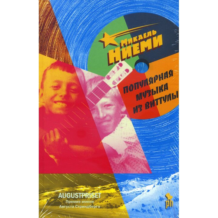 Популярная музыка из Виттулы - Микаель Ниеми (978-5-86471-857-5)