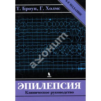 Эпилепсия. Клиническое руководство 4-е изд.