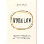 Workflow, Практичний посібник до творчого процесу - Дорон Маєр (978-617-7799-53-4)