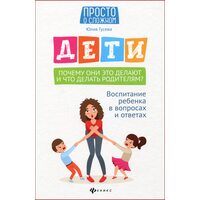 Дети. Почему они это делают и что делать родителям?